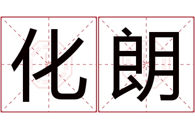 化朗名字寓意