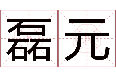 磊元名字寓意 磊元名字寓意