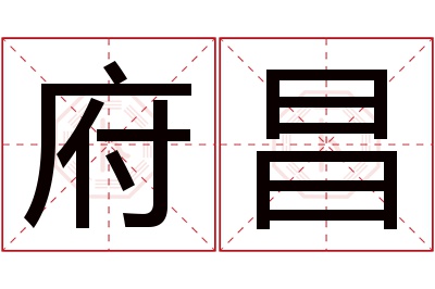府昌名字寓意 府昌名字寓意