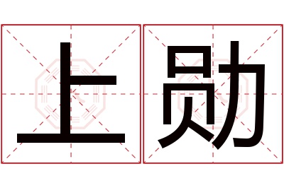 上勋名字寓意