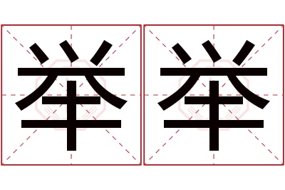 举举名字寓意