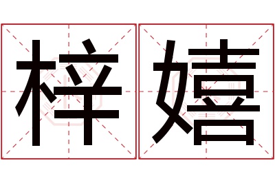 梓嬉名字寓意