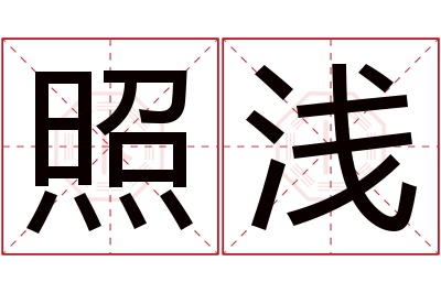 照浅名字寓意 照浅名字寓意