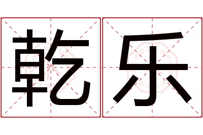 乾乐名字寓意 乾乐名字寓意