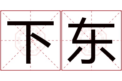 下东名字寓意