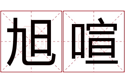 旭喧名字寓意