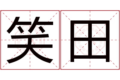 笑田名字寓意 笑田名字寓意