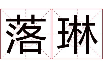 落琳名字寓意 落琳名字寓意