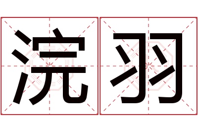 浣羽名字寓意 浣羽名字寓意