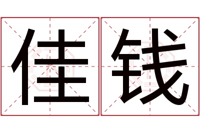 佳钱名字寓意