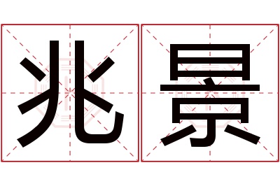 兆景名字寓意 兆景名字寓意