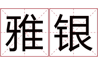 雅银名字寓意 雅银名字寓意