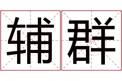辅群名字寓意 辅群名字寓意