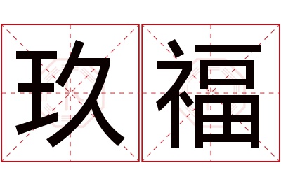 玖福名字寓意,玖福名字的含义 玖福祥装饰工程有限公司