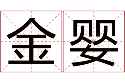 金婴名字寓意