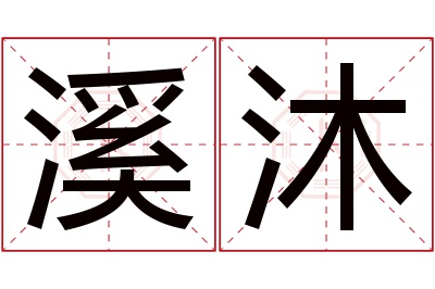 溪沐名字寓意