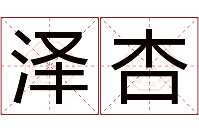 泽杏名字寓意 泽杏名字寓意