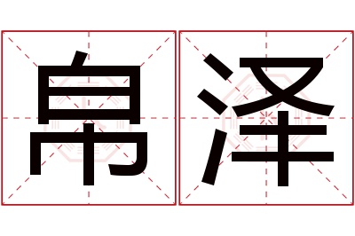 帛泽名字寓意 帛泽名字寓意