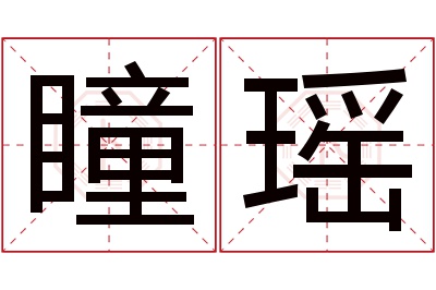 瞳瑶名字寓意 瞳瑶名字寓意