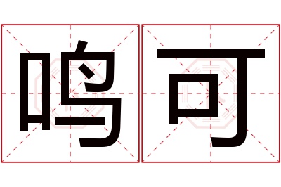 鸣可名字寓意 鸣可名字寓意