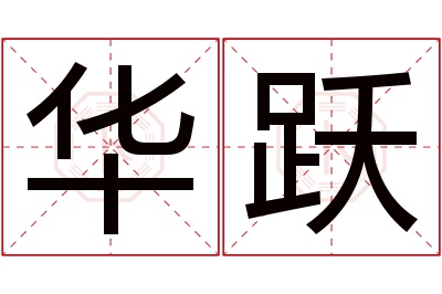 华跃名字寓意 华跃名字寓意