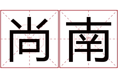 尚南名字寓意