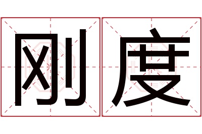 刚度名字寓意 刚度名字寓意