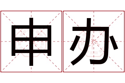 申办名字寓意