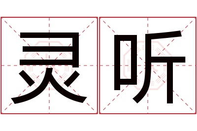 灵听名字寓意