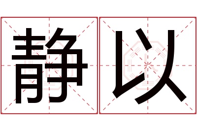 静以名字寓意 静以名字寓意