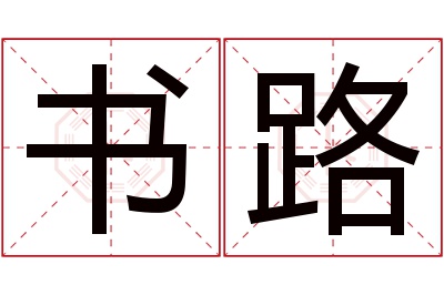 书路名字寓意 书路名字寓意