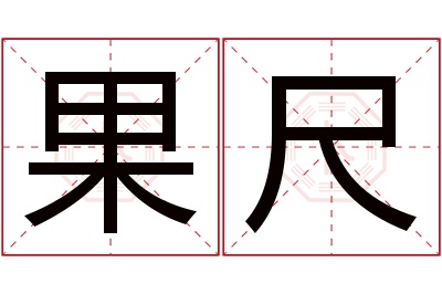 果尺名字寓意