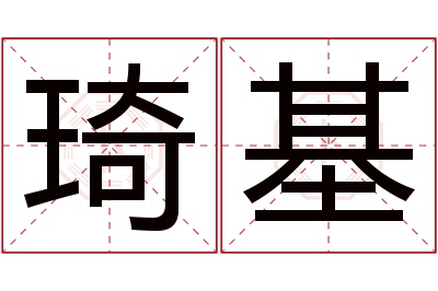 琦基名字寓意,琦基名字的含义 名字中琦的含义是什么