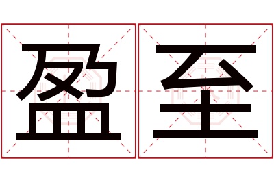 盈至名字寓意