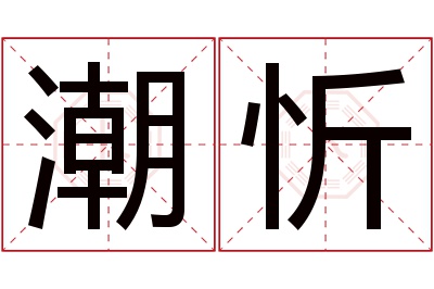 潮忻名字寓意,潮忻名字的含义 潮字的寓意