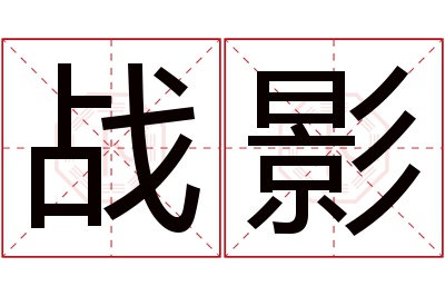 战影名字寓意