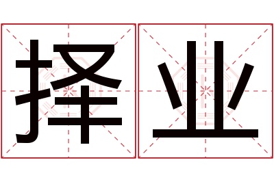 择业名字寓意