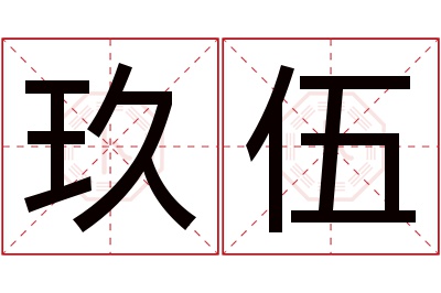 玖伍名字寓意