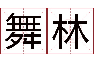 舞林名字寓意 舞林名字寓意