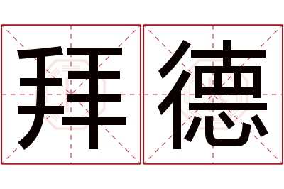 拜德名字寓意