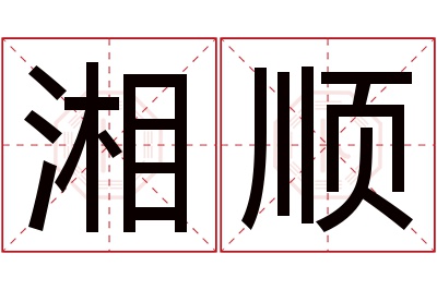 湘顺名字寓意