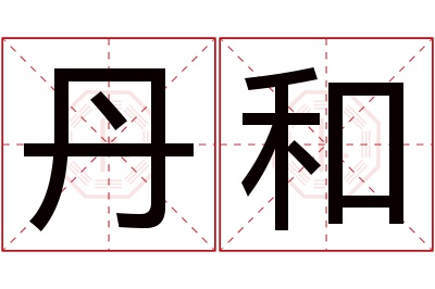 丹和名字寓意,丹和名字的含义 丹字名字的寓意