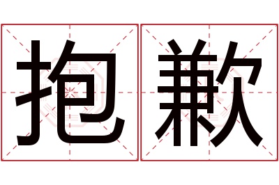 抱歉名字寓意