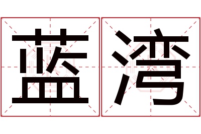 蓝湾名字寓意 蓝湾名字寓意