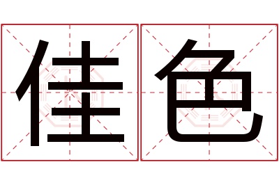 佳色名字寓意 佳色名字寓意