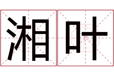 湘叶名字寓意