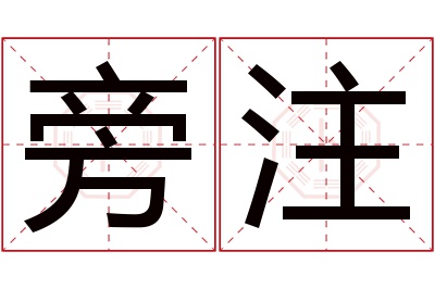 旁注名字寓意