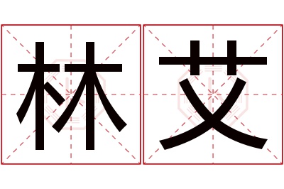 林艾名字寓意 林艾名字寓意