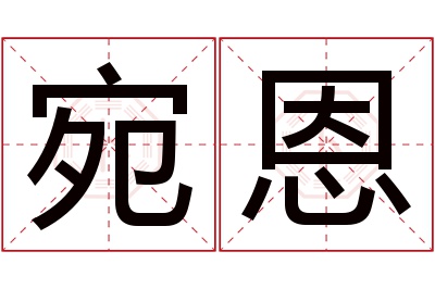 宛恩名字寓意