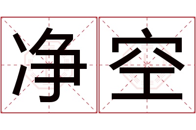 净空名字寓意 净空名字寓意